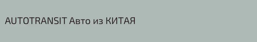 AUTOTRANSIT Авто из КИТАЯ